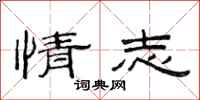范连陞情志隶书怎么写