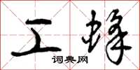 曾庆福工蜂草书怎么写