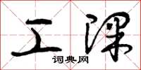 曾庆福工课草书怎么写