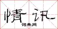 范连陞情讯隶书怎么写