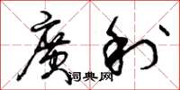 曾庆福广利草书怎么写