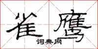 范连陞雀鹰隶书怎么写