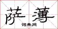 范连陞萨薄隶书怎么写