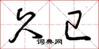曾庆福久已草书怎么写
