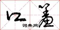 曾庆福口羞草书怎么写