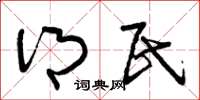 曾庆福乡民草书怎么写