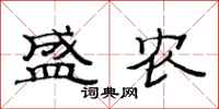 范连陞盛农隶书怎么写