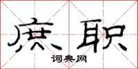范连陞庶职隶书怎么写