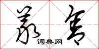 曾庆福义舍草书怎么写