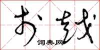 曾庆福于越草书怎么写