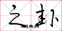 曾庆福之卦草书怎么写