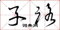 曾庆福子路草书怎么写