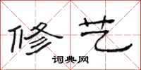 范连陞修艺隶书怎么写