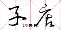 曾庆福子店草书怎么写