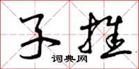 曾庆福子推草书怎么写