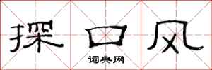 范连陞探口风隶书怎么写