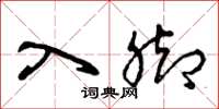 曾庆福入脚草书怎么写
