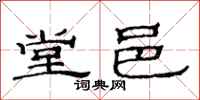 范连陞堂邑隶书怎么写