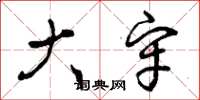 曾庆福大牢草书怎么写
