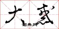 曾庆福大惑草书怎么写