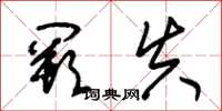 朱锡荣阙失草书怎么写