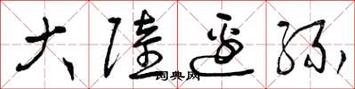 曾庆福大陆边缘草书怎么写