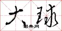 曾庆福大球草书怎么写