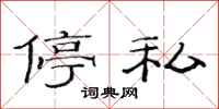 范连陞停私隶书怎么写