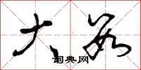 曾庆福大数草书怎么写