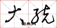 曾庆福大统草书怎么写