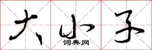 曾庆福大小子草书怎么写