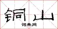 范连陞铜山隶书怎么写