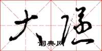 曾庆福大隧草书怎么写