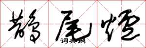 朱锡荣鹊尾炉草书怎么写