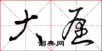曾庆福大愿草书怎么写