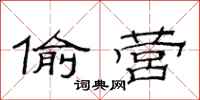 范连陞偷营隶书怎么写