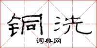 范连陞铜洗隶书怎么写