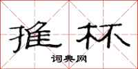 范连陞推杯隶书怎么写