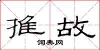范连陞推故隶书怎么写