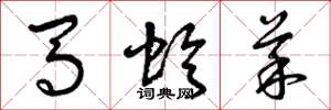 曾庆福马蛉菜草书怎么写