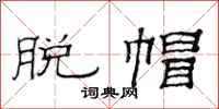 范连陞脱帽隶书怎么写