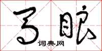 曾庆福马眼草书怎么写