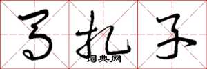 曾庆福马扎子草书怎么写