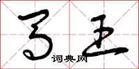 曾庆福马王草书怎么写