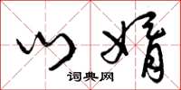 曾庆福门婿草书怎么写