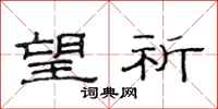 范连陞望祈隶书怎么写