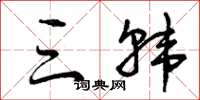 曾庆福三韩草书怎么写