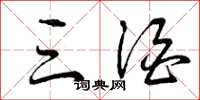 曾庆福三酒草书怎么写