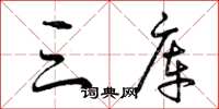 曾庆福三库草书怎么写