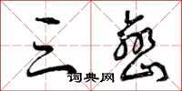 曾庆福三峦草书怎么写